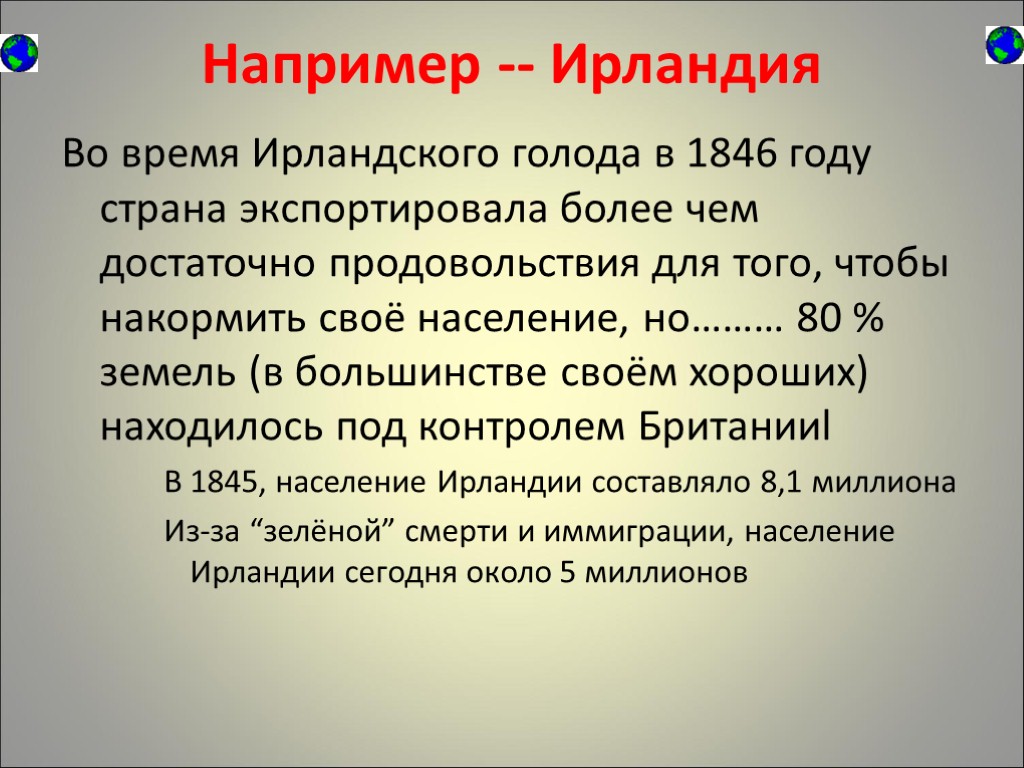 Например -- Ирландия Во время Ирландского голода в 1846 году страна экспортировала более чем